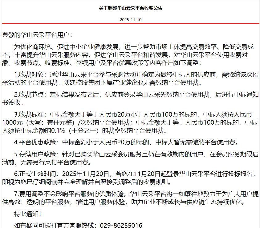 华山云采收费公告.png